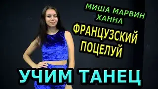 Учим танец.  Миша Марвин, Ханна -  Французский поцелуй
