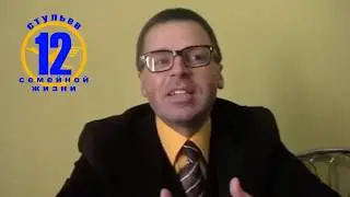 Гарик КОЛОСОВ 12 стульев СЕМЕЙНОЙ ЖИЗНИ Нужна ВАША помощь