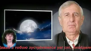 Уві сні та наяву