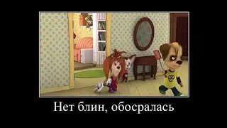 Муд Барбоскины (демотиватор)