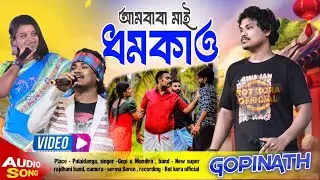 ধমকাও| New santali video 2024 Gopinath Murmu & Mandira kisku Santali | Santali Program video 2024