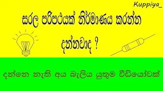 බල්බයක්, බැටරියක් හා ස්විචයක් භාවිතයෙන් සරල පරිපථයක් නිර්මාණය | Let's create a simple circuit #howto