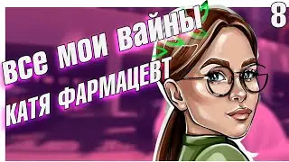 Новые Вайны | Инстаграм Фармацевта КАТЯ Аптека