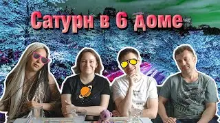 Сатурн в 6 доме в гороскопе // в натальной карте