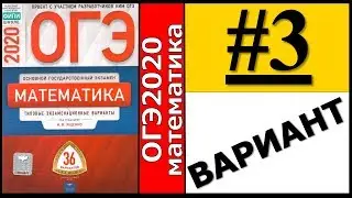 ОГЭ 2020 Ященко 3 вариант ФИПИ школе полный разбор!