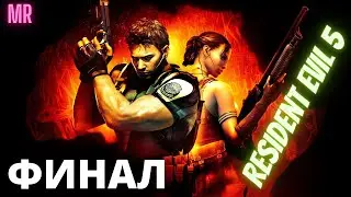 RESIDENT EVIL 5. ФИНАЛ. Сложность "Ветеран / Veteran difficulty" | Icarus & Karysh(MR)