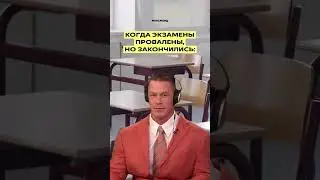 Когда экзамены провалены, но пройдены 