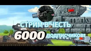 СТРИМ В ЧЕСТЬ 6.000 ПОДПИСЧИКОВ!