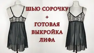 Пошив сорочки + выкройка
