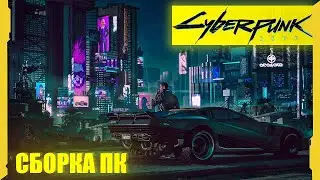 Сборка ПК для Cyberpunk 2077 | + Розыгрыш мышки | 2020
