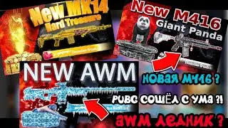 AWM ЛЕДНИК В ПУБГ МОБАЙЛ ! УЛУЧШАЕМАЯ М416 ! УЛУЧШАЕМАЯ ГРАНАТА ! 21 СЕЗОН В PUBG MOBILE ! ХАЛЯВА !