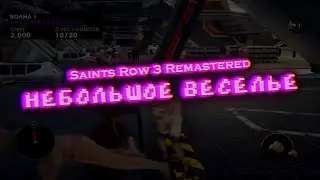 НЕБОЛЬШОЕ ВЕСЕЛЬЕ В SAINTS ROW