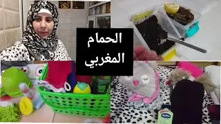 روتيني للحمام المغربي في البرد _ تحميمة ديال الناس الدراااوش