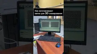 Производство меток для 3D сканирования 