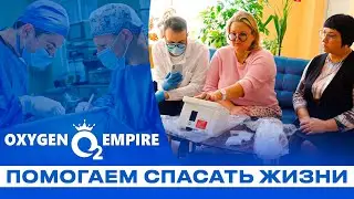 Кислородная Империя, с 2007 года помогаем спасать жизни! 15 лет компании, наша миссия и история!