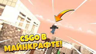CS:GO В МАЙНКРАФТЕ! | Майнкрафт Пе
