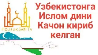 Узбекистонга Ислом Дини качон кириб келган 