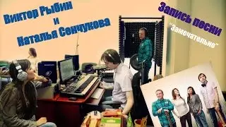 Работа в студии с нашими друзьями и любимыми клиентами Натальей Сенчуковой и Виктором Рыбиным.