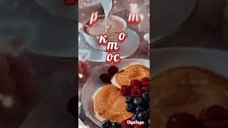 Доброе утро!!!☀️