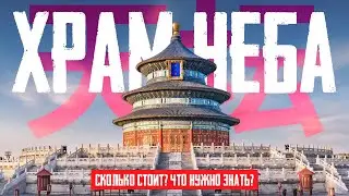 🇨🇳 ПЕКИН 2024 | ХРАМ НЕБА - СКОЛЬКО СТОИТ ВХОД? ЧТО ПОСМОТРЕТЬ В ПЕКИНЕ?