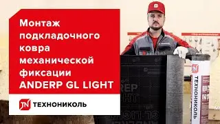 Экономически выгодное решение. Подкладочный ковер ANDEREP GL LIGHT. Инструкция по монтажу.