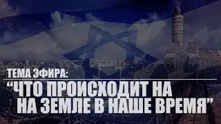 Тема эфира: «Что в последнее время происходит на земле»