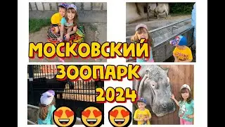 МОСКОВСКИЙ ЗООПАРК 2024 (2 часть)