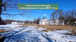 Прогулка в Елагиноостровский дворец. Апрель 2023 ☀🏛👍