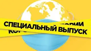 Застрять в Израиле и выжить в аэропорту во время эпидемии | Специальный выпуск | Коронные истории