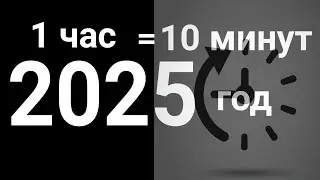 Время которое будет в будущем. Future . Ход секунд 1 час = 10 минут. 2025 год на электронных часах.
