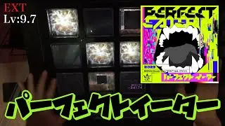 【蛇行】パーフェクトイーター(EXT) EXC【jubeat Ave.】