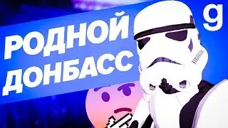РОДНОЙ ДОНБАСС | HardLife Star Wars RP Garry's mod
