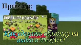 ТУТОРИАЛ. КАК СДЕЛАТЬ ОБЛОЖКУ НА ВИДЕО В PicsArt? Вариант ДО/ПОСЛЕ