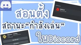 Discord | สอนตั้งสถานะ”กำลังเล่น”ในดิสคอร์ด เเบบไม่กี่ขั้นตอน 💙