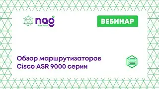 Обзор маршрутизаторов Cisco ASR 9000 серии
