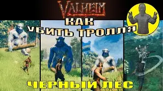 Valheim. Как убить тролля. Черный лес. Выживание. Вальхейм. Прохождение