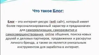 Зачем нужен Блог