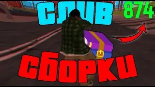 Сборка самп! Слив сборки помойки грифера!!