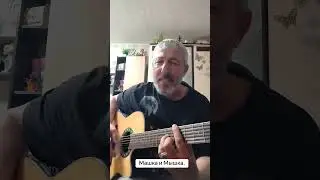 Машка и мышка Розенбаум кавер.