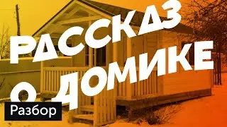 Рассказ о деревянном доме