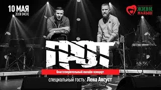ГРОТ ежегодный благотворительный ONLINE концерт