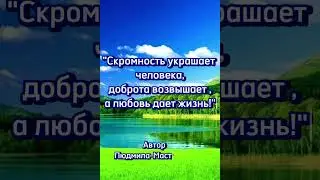 Скромность украшает человека, доброта возвышает, а любовь даёт жизнь!
