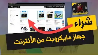 كيفية شراء جهاز مايكروبت من الأنترنت microbit algeria