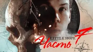 ПЕРВЫЕ ДОГАДКИ ➤ Little Hope #7