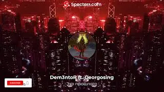 Dem3ntoR ft. @Georgosing - Эхо прошлого/Отголоски былого