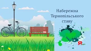 Набережна тернопільського ставу