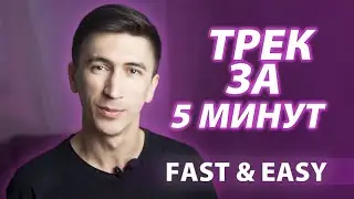 ТРЕК ЗА 5 МИНУТ. ОБУЧЕНИЕ, БЫСТРО, ЛЕГКО, ДЛЯ НОВИЧКОВ