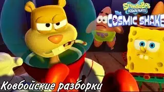 SpongeBob SquarePants: The Cosmic Shake Прохождение #2 Ковбойские разборки
