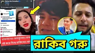 Rafsan এর আইডি খেয়ে দিল Rakib Hossain | 'গরু' বললো Tawhid Afridi | কাঁদছে রাফসান | RS Fahim