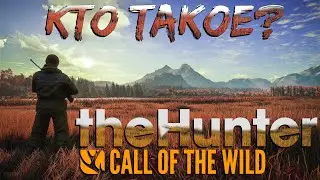 КТО ТАКОЕ ? | TheHunter: Call of the Wild